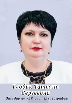 Глобик Татьяна Сергеевна