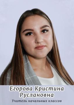 Егорова Кристина Руслановна