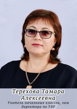 Терехова Тамара Алексеевна