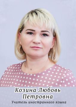 Козина Любовь Петровна