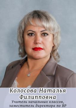 Колосова Наталья Филипповна