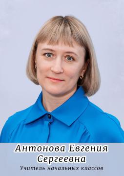 Антонова Евгения Сергеевна