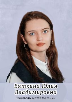 Вяткина Юлия Владимировна