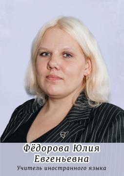 Фёдорова Юлия Евгеньевна