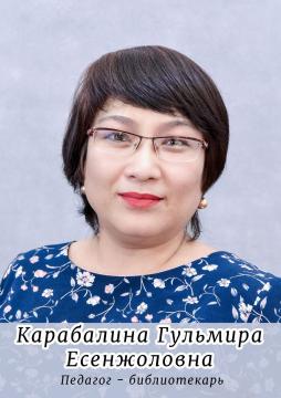 Карабалина Гульмира Есенжоловна