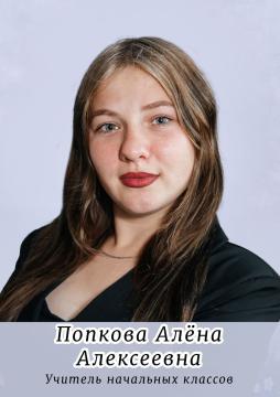Попкова Алёна Алексеевна