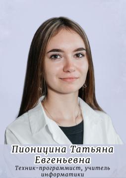 Пионицина Татьяна Евгеньевна