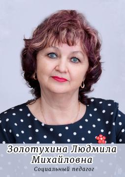 Золотухина Людмила Михайловна