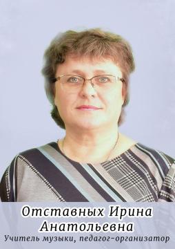 Отставных Ирина Анатольевна