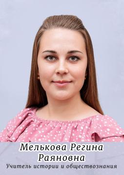 Мелькова Регина Раяновна