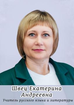 Швец Екатерина Андреевна