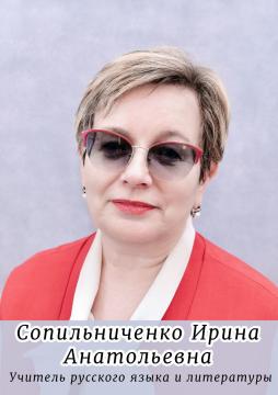 Сопильниченко Ирина Анатольевна
