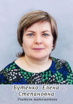Бутенко Елена Степановна