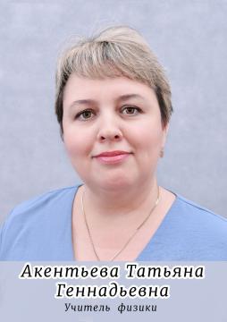 Акентьева Татьяна Геннадьевна