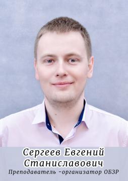 Сергеев Евгений Станиславович