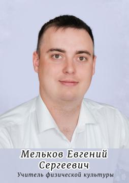 Мельков Евгений Сергеевич