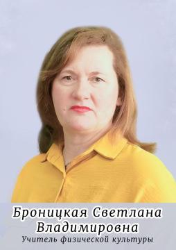 Броницкая Светлана Владимировна