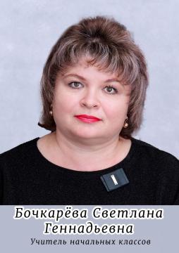 Бочкарева Светлана  Геннадьевна