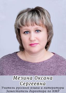 Мезина Оксана Сергеевна